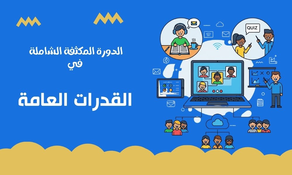 القدرات العامة