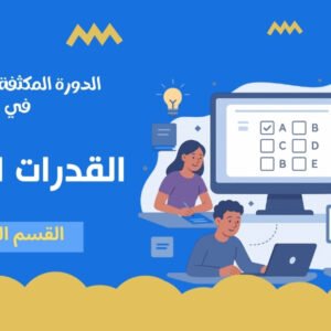 القدرات العامة القسم الكمي
