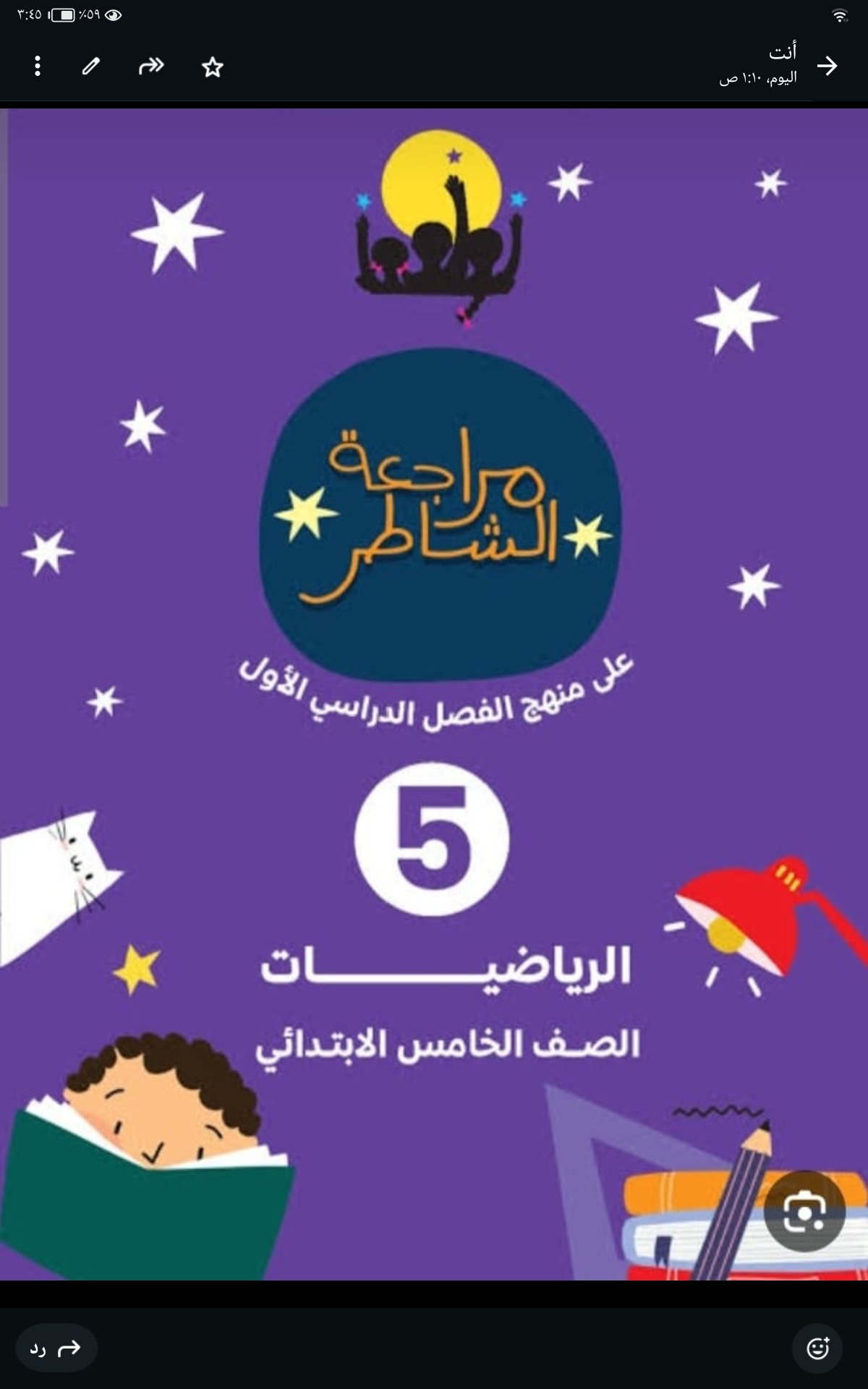 المراجعة النهائية – الرياضيات – الصف الخامس الابتدائي