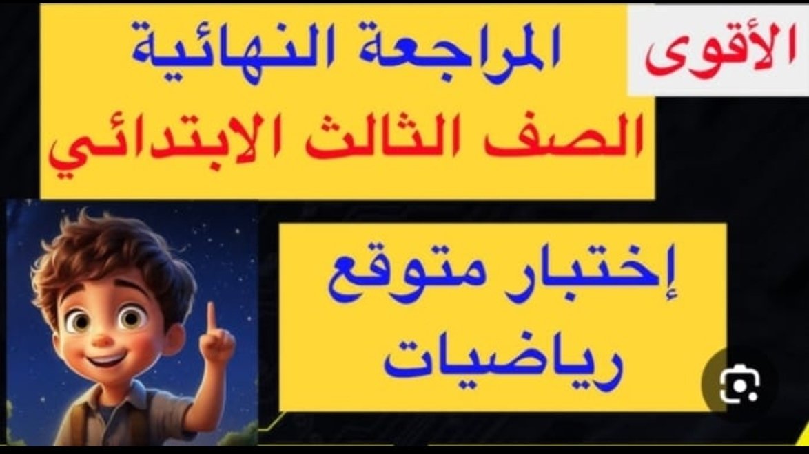 المراجعة النهائية – الرياضيات – الصف الثالث الابتدائي