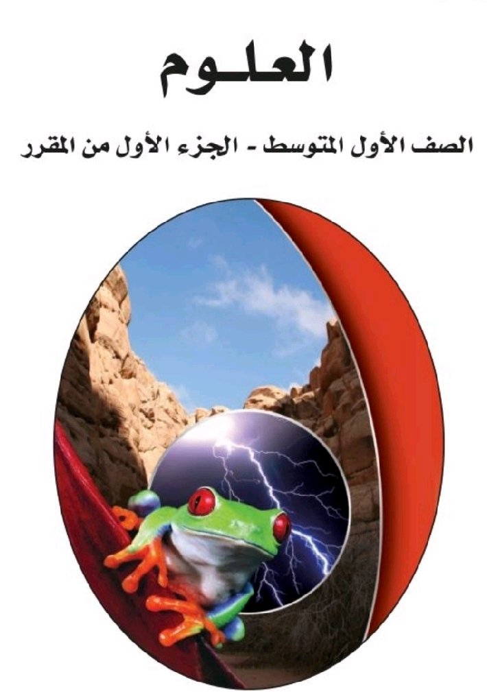 المراجعة النهائية-مادة العلوم- الصف الاول المتوسط