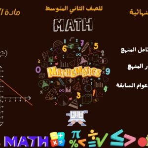 المراجعة النهائية للصف الثاني المتوسط
