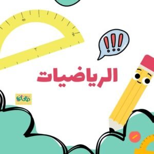 غلاف دفتر مادة الرياضيات