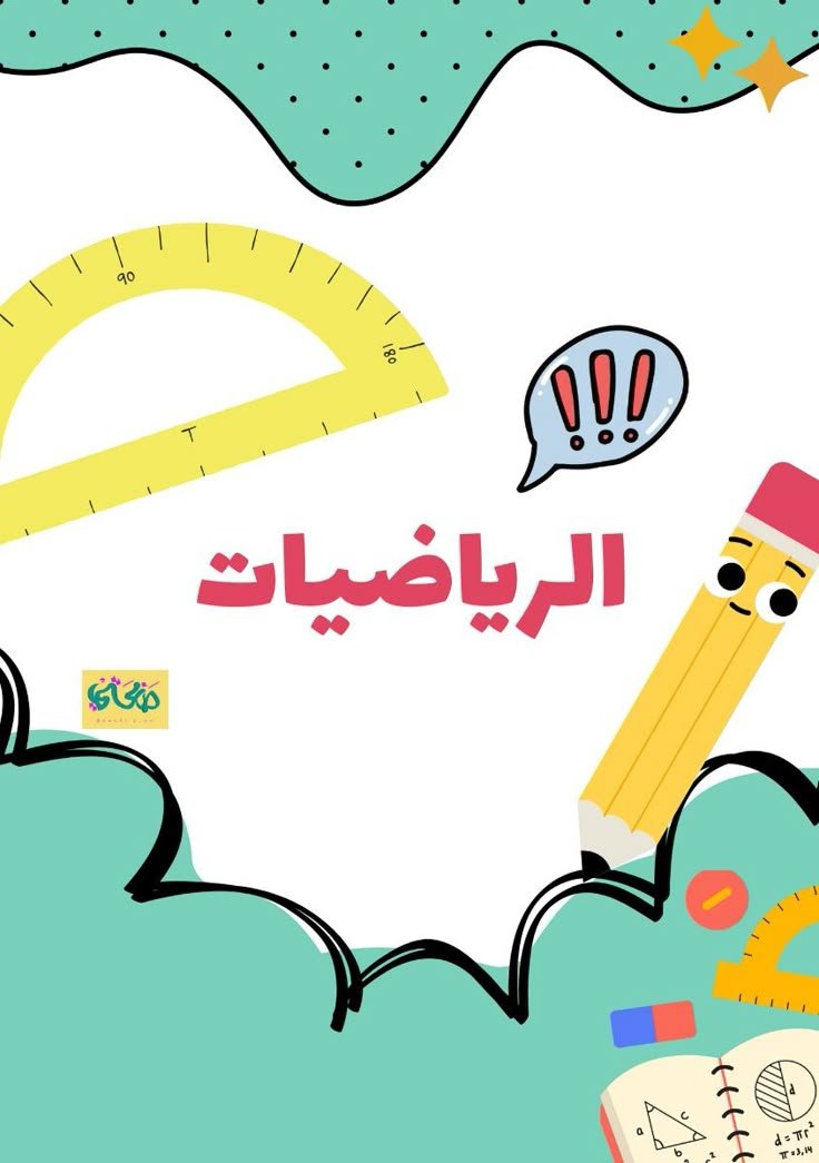 المراجعة النهائية – مادة الرياضيات – الصف الاول المتوسط