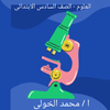 المراجعه النهائيه – العلوم – الصف السادس الابتدائى
